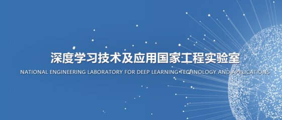 人工智能領(lǐng)域的國家級實(shí)驗(yàn)室有哪些?