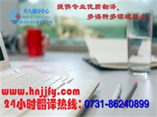 湖南玖九翻譯公司 專業(yè)翻譯與圖文設(shè)計(jì)服務(wù)