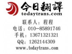 北京十大翻譯公司翻譯服務(wù)品牌今日華美翻譯性價比最高 圖文設(shè)計(jì)制作